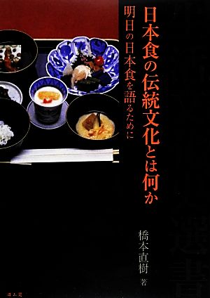 日本食の伝統文化とは何か明日の日本食を語るために生活文化史選書