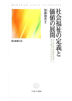 社会福祉の定義と価値の展開 万人の主権と多様性を活かし、格差最小の共生社会へ 龍谷叢書32