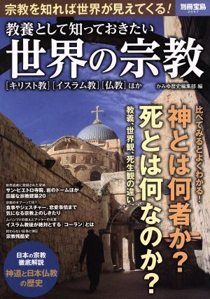 世界の宗教 教養として知っておきたい 別冊宝島