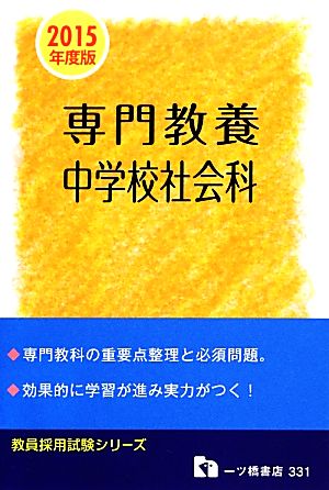 専門教養中学校社会科(2015年度版) 教育採用試験シリーズ