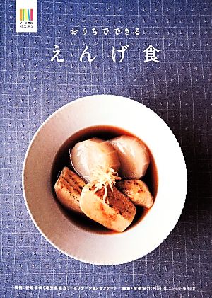 おうちでできるえんげ食 ナース専科BOOKS