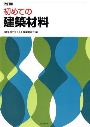 初めての建築材料 改訂版