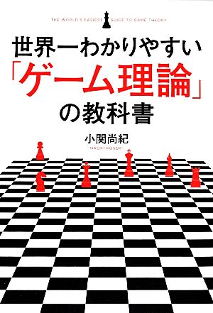 世界一わかりやすい「ゲーム理論」の教科書