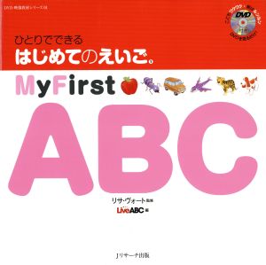 ひとりでできる はじめてのえいご(1) My First ABC DVD映像教材シリーズ