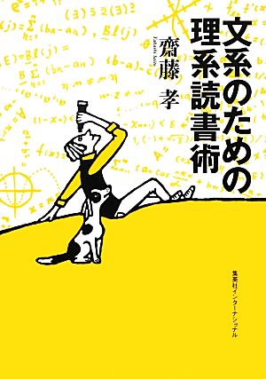 文系のための理系読書術 知のトレッキング叢書