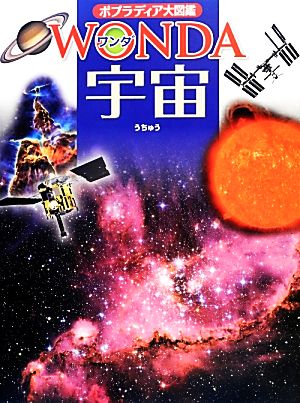 宇宙 ポプラディア大図鑑WONDA