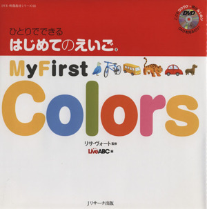 ひとりでできる はじめてのえいご(3) My First Colors DVD映像教材シリーズ