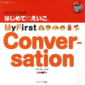 ひとりでできる はじめてのえいご(5) My First Conversation DVD映像教材シリーズ