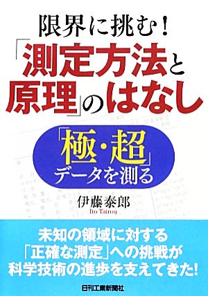 限界に挑む！「測定方法と原理」のはなし 「極・超」データを測る