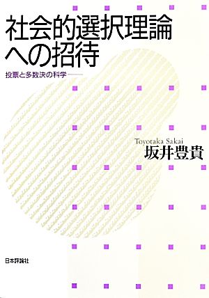 社会的選択理論への招待 投票と多数決の科学