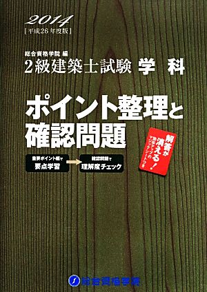 2級建築士試験学科ポイント整理と確認問題(平成26年度版)