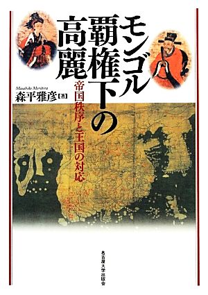 モンゴル覇権下の高麗