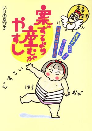 案ずるより産むがやすし ゑび子のハチャメチャ愛とお笑いの結婚♪妊娠♪育児マンガ