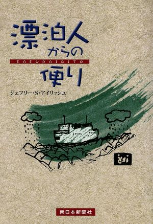 漂泊人からの便り 南日本ブックス