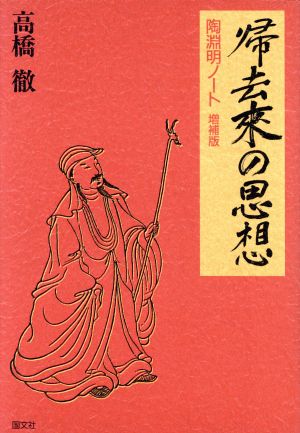 帰去来の思想 陶淵明ノート増補版