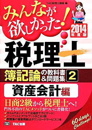 みんなが欲しかった！税理士 簿記論の教科書&問題集 2014年度版(2) 資産会計編