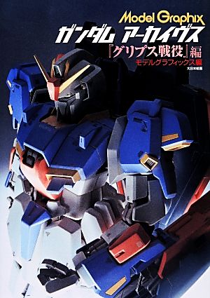 ガンダムアーカイヴス『グリプス戦役』編 中古本・書籍 | ブックオフ