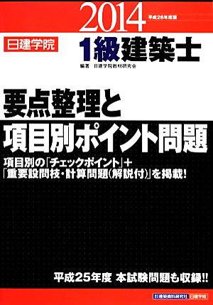 1級建築士要点整理と項目別ポイント問題(平成26年度版)