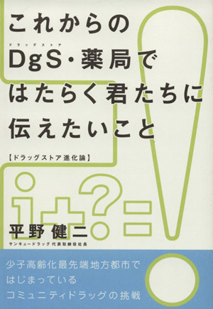 これからのDgS・薬局ではたらく君たちに伝えたいこと ドラッグストア進化論 月刊マーチャンダイジング