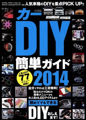 カーDIY簡単ガイド(2014) ニューズムック