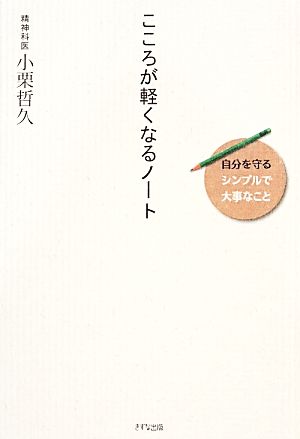 こころが軽くなるノート 自分を守る“シンプルで大事なこと