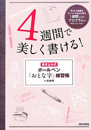 4週間で美しく書ける！書き込み式ボールペン「おとな字」練習帳