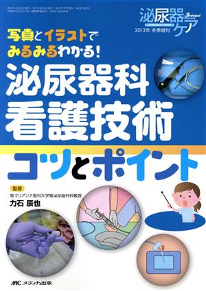 泌尿器科看護技術コツとポイント 写真とイラストでみるみるわかる！