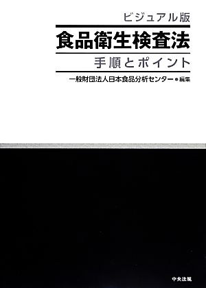 ビジュアル版食品衛生検査法 手順とポイント