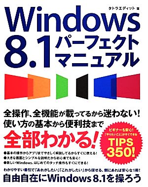 Windows8.1パーフェクトマニュアル