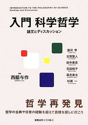 入門 科学哲学 論文とディスカッション