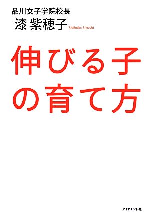 伸びる子の育て方