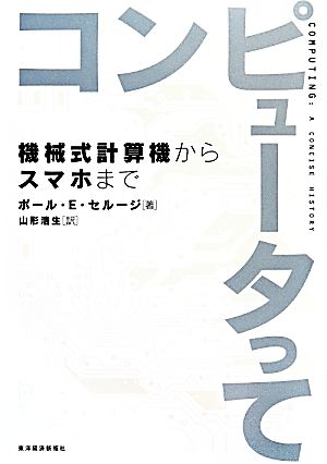 コンピュータって 機械式計算機からスマホまで