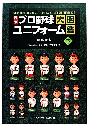 日本プロ野球ユニフォーム大図鑑(下)