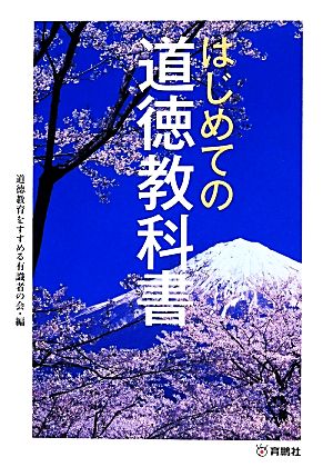 はじめての道徳教科書