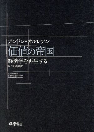 価値の帝国 経済学を再生する