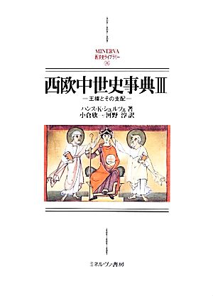西欧中世史事典(3)王権とその支配MINERVA西洋史ライブラリー96