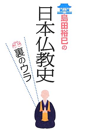 島田裕巳の日本仏教史裏のウラ