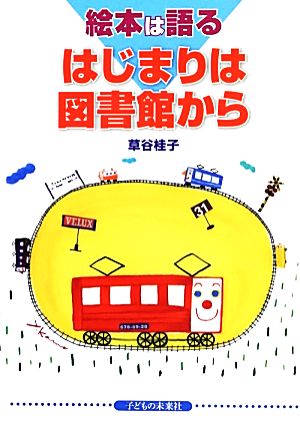 絵本は語る はじまりは図書館から