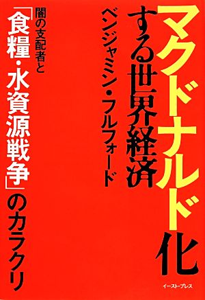 マクドナルド化する世界経済 闇の支配者と「食糧・水資源戦争」のカラクリ