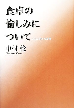 食卓の愉しみについて 人生に関する断章