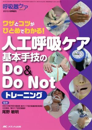 人工呼吸ケア基本手技のDo&DoNotトレーニング