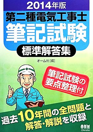 第二種電気工事士筆記試験標準解答集(2014年版)