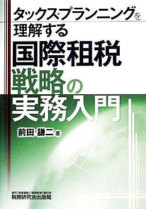 タックス・プランニングを理解する国際租税戦略の実務入門