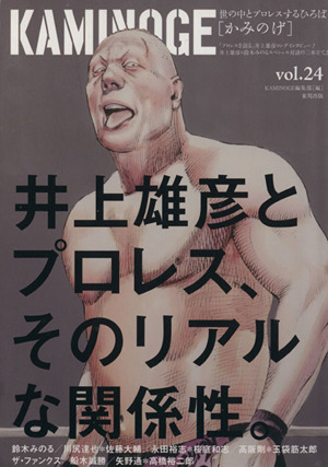 KAMINOGE(vol.24) 世の中とプロレスするひろば 井上雄彦、プロレスと遭遇す。
