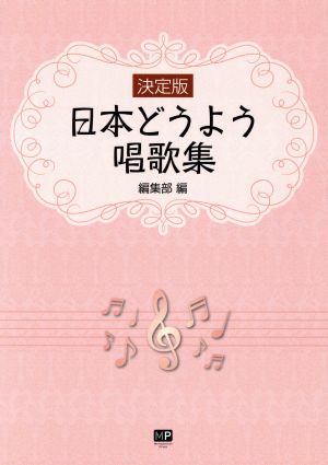 決定版 日本どうよう唱歌集