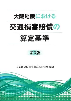 大阪地裁における交通損害賠償の算定基準