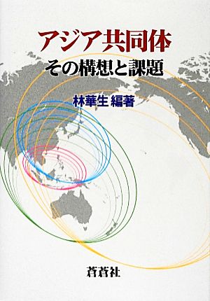 アジア共同体 その構想と課題