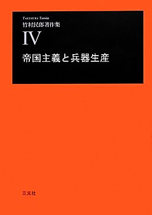 帝国主義と兵器生産 竹村民郎著作集4