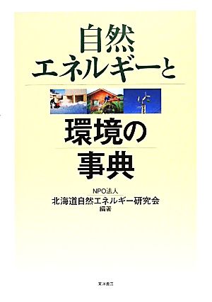 自然エネルギーと環境の事典