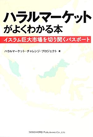 ハラルマーケットがよくわかる本 イスラム巨大市場を切り開くパスポート